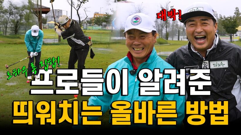 실전 핵심 포인트! '공을 띄워치는 법' 고수들에게 전달받은 노하우를 알려드립니다👏🏻