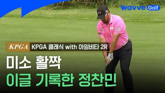[2026 KPGA] 이글 기록하며 드디어 미소 짓는 정찬민ㅣKPGA 클래식 with 아임비타 2Rㅣ웨이브 골프