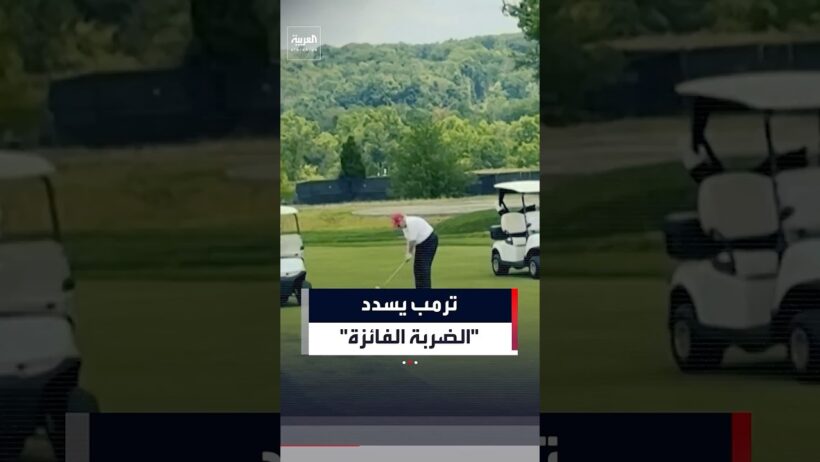 ترمب ينشر فيديو لـ"ضربته الفائزة" في بطولة غولف #العربية #news #غولف