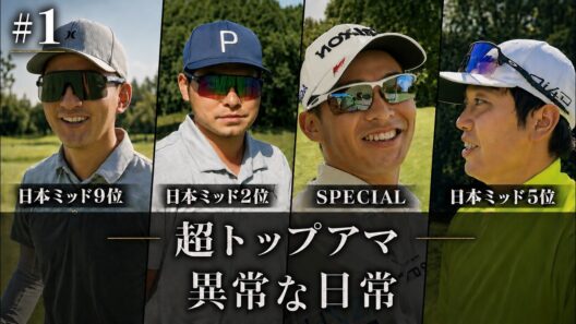 【神回】日本ミッド上位3人のプライベートラウンドに潜入。全英帰りのツアープロまで参戦【大樹の練習法も公開】