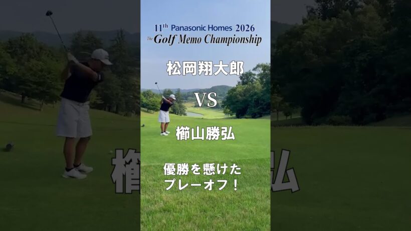 第１１回TGMC優勝者は！？松岡翔大朗VS櫛山勝弘　プレーオフ！ #golf #ゴルフ