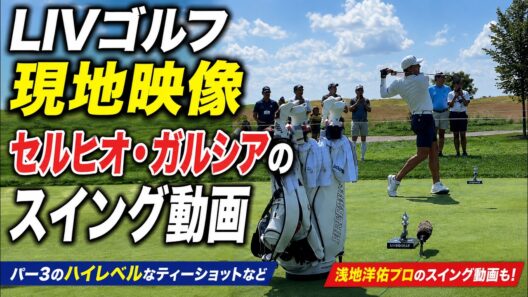 LIVゴルフ参戦中の浅地洋佑プロに帯同している植村啓太プロから現地映像が届きました！【Kの魂】