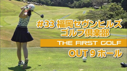 【松永王花】福岡セヴンヒルズゴルフ倶楽部 OUT