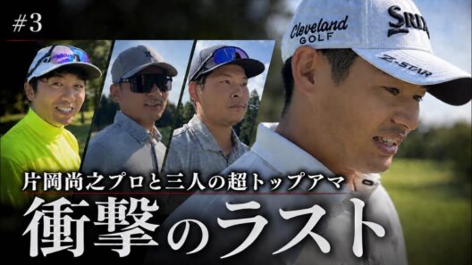 【片岡尚之プロ】3人の超トップアマを絶賛。圧巻のショット精度と気さくな素顔【衝撃のラスト】