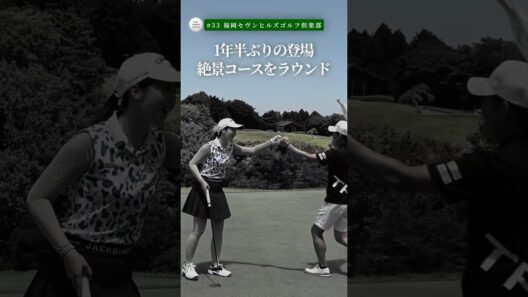 お久しぶりの松永王花さん！福岡セヴンヒルズゴルフ倶楽部を紹介！ #松永王花 #福岡セヴンヒルズゴルフ倶楽部