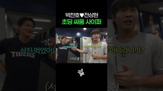 사이 좋은 환장 커플, 박찬호♥전상현