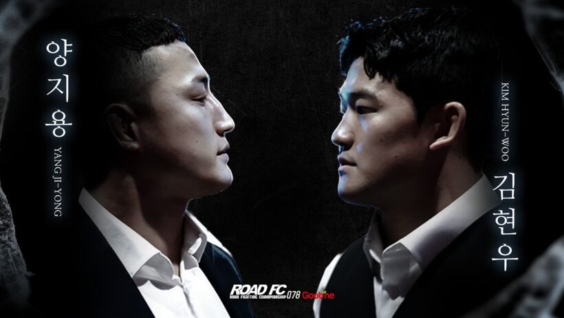 김현우 “4년 전과 다르다” VS 양지용 “그럼 난 4년 동안 놀았냐?” [굽네 ROAD FC 078]