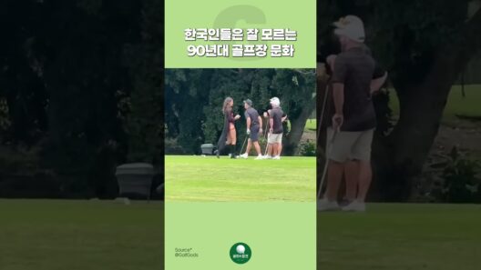 한국인은 잘 모르는 90년대 골프장 문화