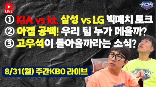 KIA vs KT, 삼성 vs LG 빅매치 토크 | 아시안게임 공백, 우리 팀은 누가 메울까 | 고우석이 돌아올까?