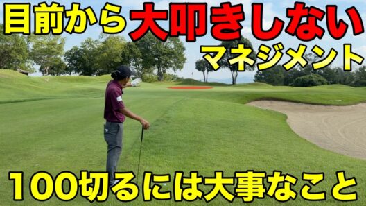 100切りは些細な事の積み重ねです！【#4 東条ゴルフ倶楽部】