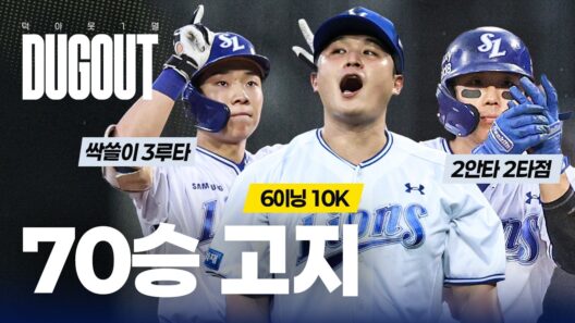 파죽의 7연승과 70승 고지 선착! 멈추지 않는 선두 질주🔥 #덕아웃1열📹 (09.02 롯데전)