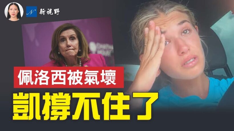 凱·川普大學第一周就哭了，自曝三天沒吃飯！兩民主黨人倒戈，佩洛西直呼從沒見過。#凱川普 #川普 #佩洛西 | 新視野 第2516期 20260903