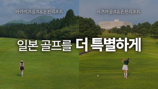 일본 골프, 이제는 리조트 회원권으로｜아카미즈 · 사츠마