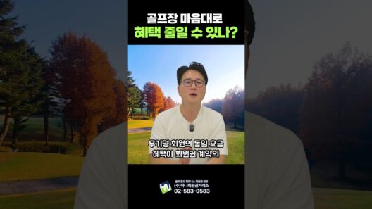 골프장 마음대로 혜택을 줄인다??