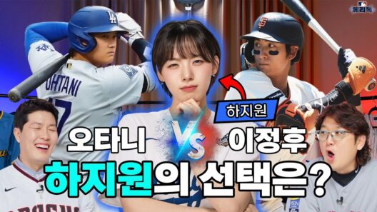 오타니 vs 이정후, 한화 치어리더 하지원에게 한 명만 고르라고 했더니ㅋㅋ