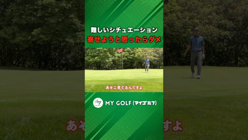 難しい状況のアプローチは寄せようとせず許容範囲広げましょう！ #ゴルフ #マイゴルフ