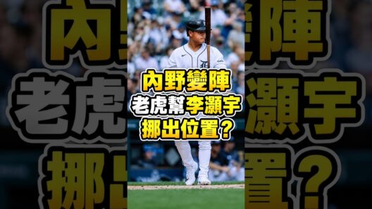 老虎幫李灝宇騰出位置？
