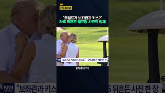 "보좌관과 키스하는 트럼프?" SNS 뒤흔든 사진 한 장 / KNN