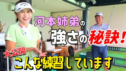 姉弟でトッププロゴルファー！2人一緒にどんな練習をしているのか！【河本結プロ＆河本力プロ】
