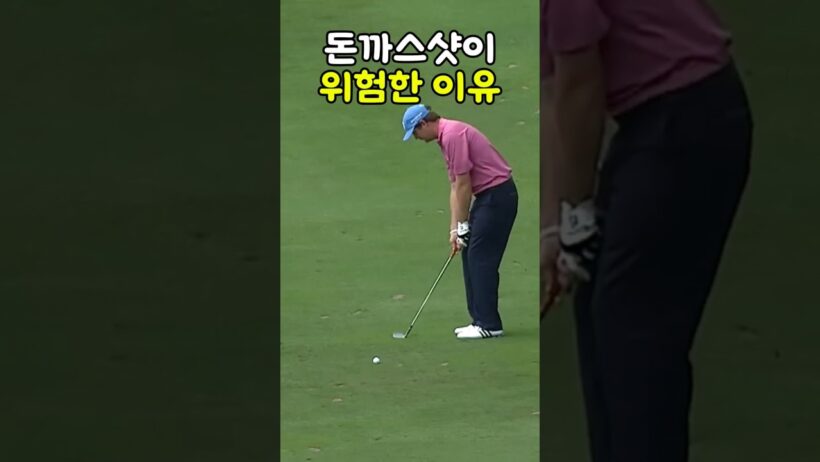 돈까스샷이 위험한 이유 #골프썰 #골프숏츠 #골프 #golf #golfshorts #shorts