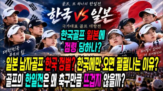 일본 남자골프 한국 정벌? 한국에만 오면 펄펄나는 이유? 한일 골프 진짜 실력 비교.골프의 한일전은 왜 축구만큼 뜨겁지 않을까?한일 골프의 진짜 격차 #한국 #일본 #골프 #PGA