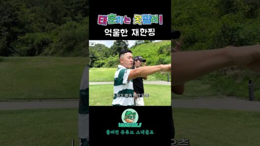 옥태훈 쟤 왜 저래...? #골프
