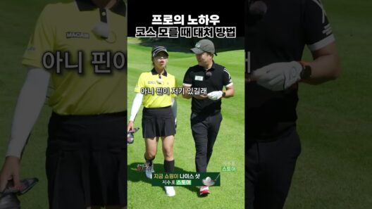 처음 가본 골프장에서는 한 곳만 보면 술술 풀림