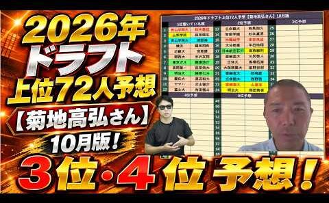 2026年ドラフト上位72人予想【菊地高弘さん】10月版！3位・4位予想！