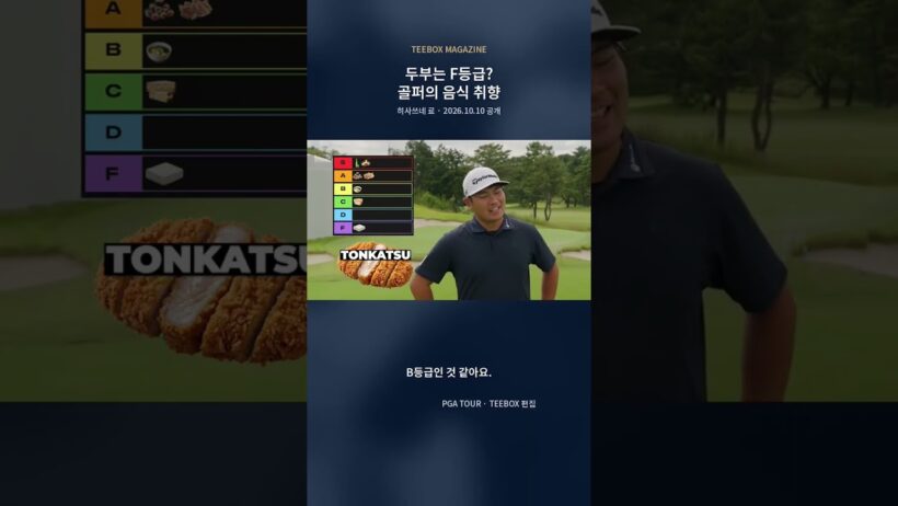 두부는 최하위? 골퍼의 일본 음식 취향ㅋㅋ | 히사쓰네 료