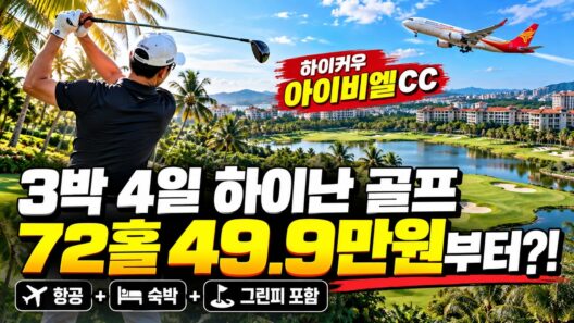 겨울 하이난 골프여행, 3박4일 49.9만원부터?! | 하이커우 아이비엘CC
