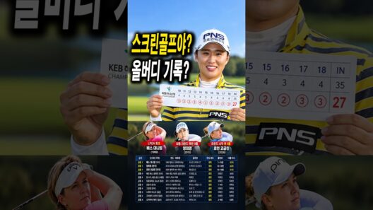 스크린골프야?.9개 홀 연속 버디 양희영.베스 대니얼.로런 코글린.역대급 기록.27년간 단 3명 #여자골프 #골프뉴스 #골프쇼츠 #연속버디 #9연속버디 #8연속버디 #LPGA