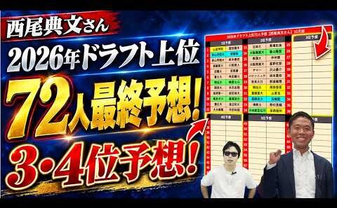 2026年ドラフト上位72人最終予想！3・4位予想！大化け期待の選手も！【西尾典文さん】