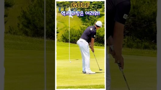 🔥 김민준 프로도 긴장? 역시 퍼팅은 어려워!